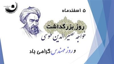 مراسم بزرگداشت خواجه نصیرالدین طوسی و روز مهندسی